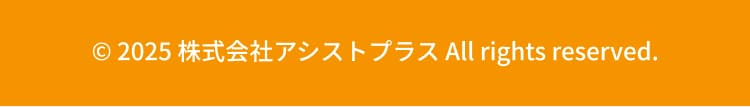 © 2025 株式会社アシストプラス All rights reserved.