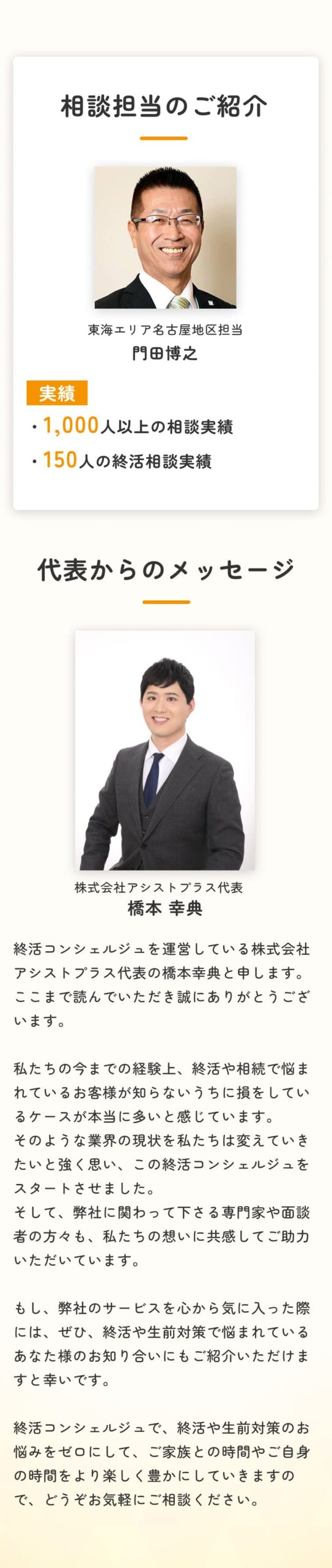 相談担当のご紹介と代表からのメッセージ