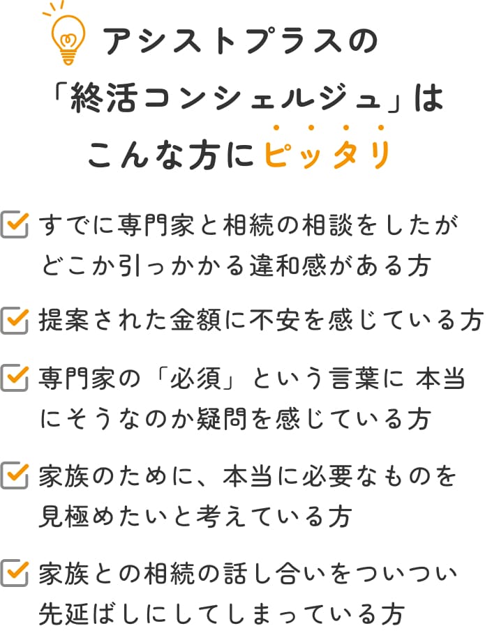 アシストプラスの「終活コンシェルジュ」はこんな方にピッタリ