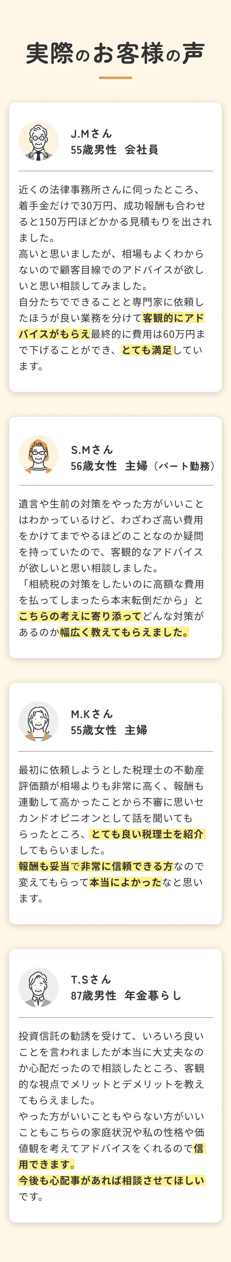 実際のお客様の声